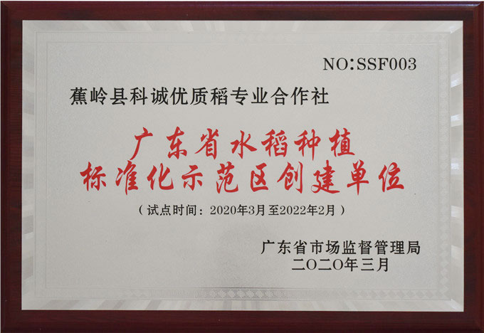 广东省水稻种植标准化示范区创建单位