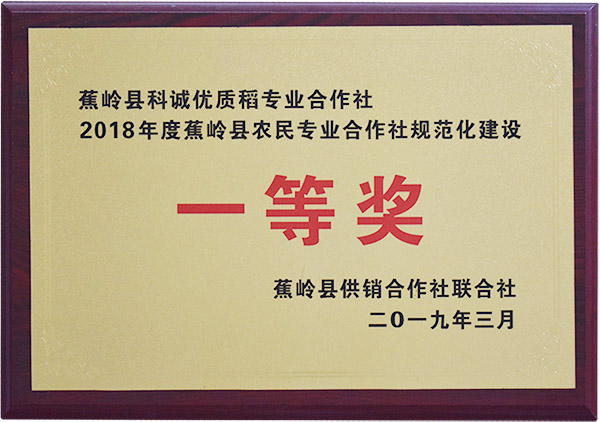 2018年度蕉岭县农民专业合作社规范化建设一等奖
